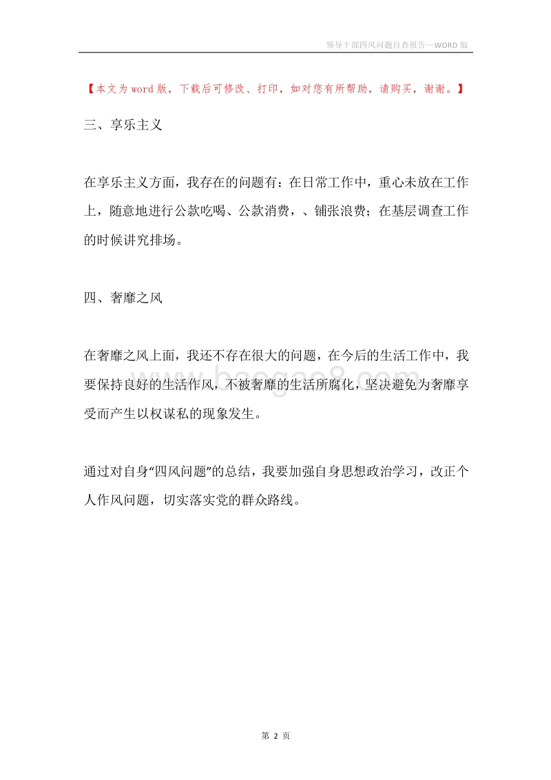 领导干部四风问题自查报告.docx_第2页