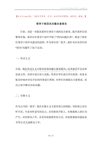 领导干部四风问题自查报告.docx