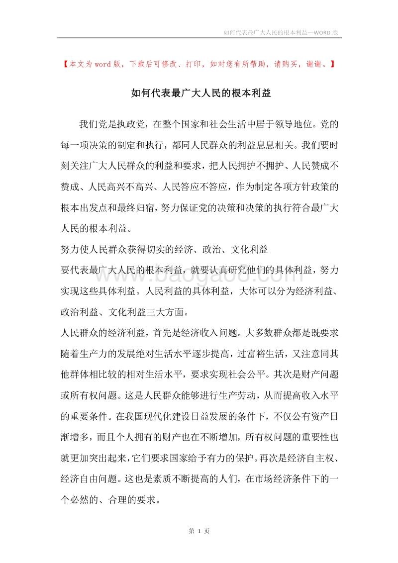 如何代表最广大人民的根本利益.docx_第1页
