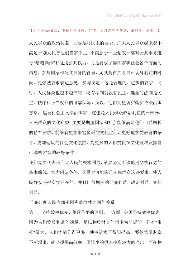 如何代表最广大人民的根本利益.docx_第2页