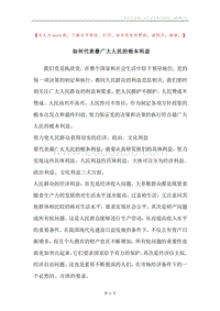 如何代表最广大人民的根本利益.docx