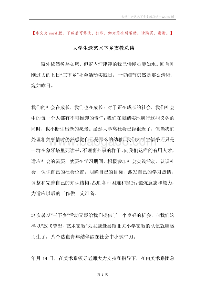 大学生送艺术下乡支教总结.docx_第1页