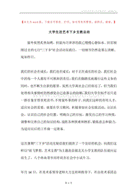 大学生送艺术下乡支教总结.docx