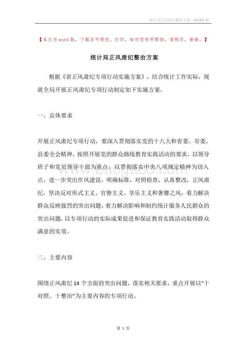 统计局正风肃纪整治方案.docx_第1页
