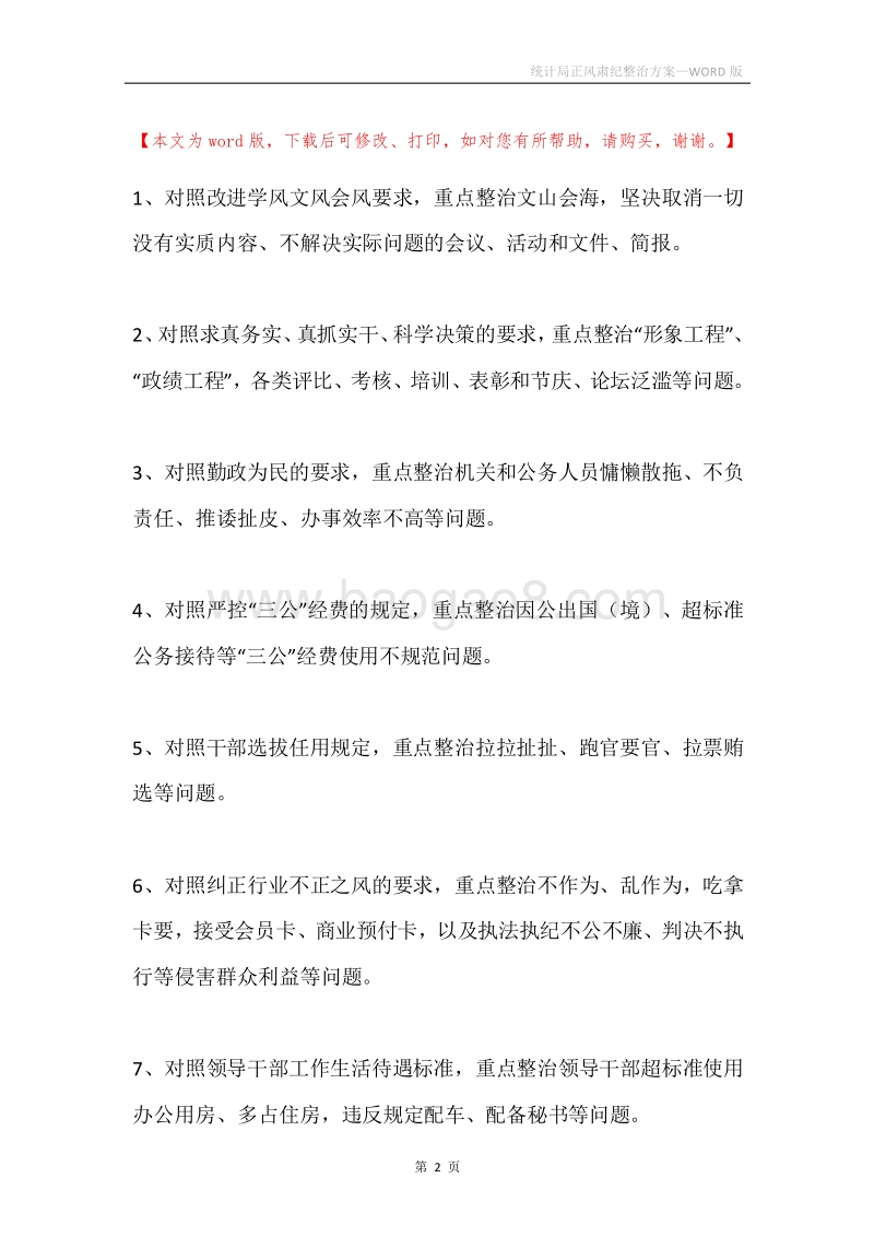 统计局正风肃纪整治方案.docx_第2页
