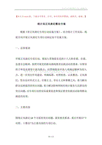 统计局正风肃纪整治方案.docx