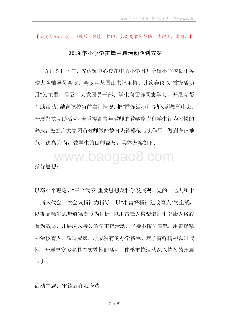2019年小学学雷锋主题活动企划方案.docx_第1页