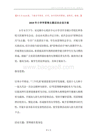 2019年小学学雷锋主题活动企划方案.docx