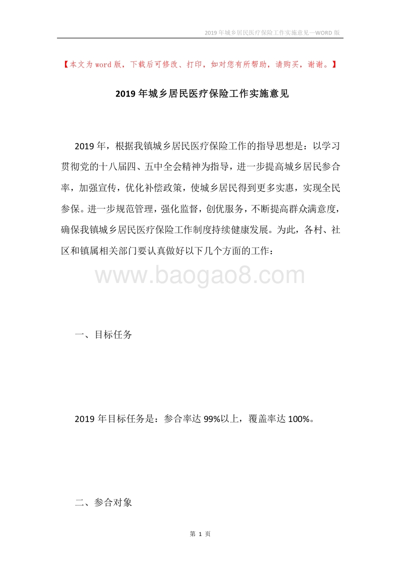 2019年城乡居民医疗保险工作实施意见.docx_第1页