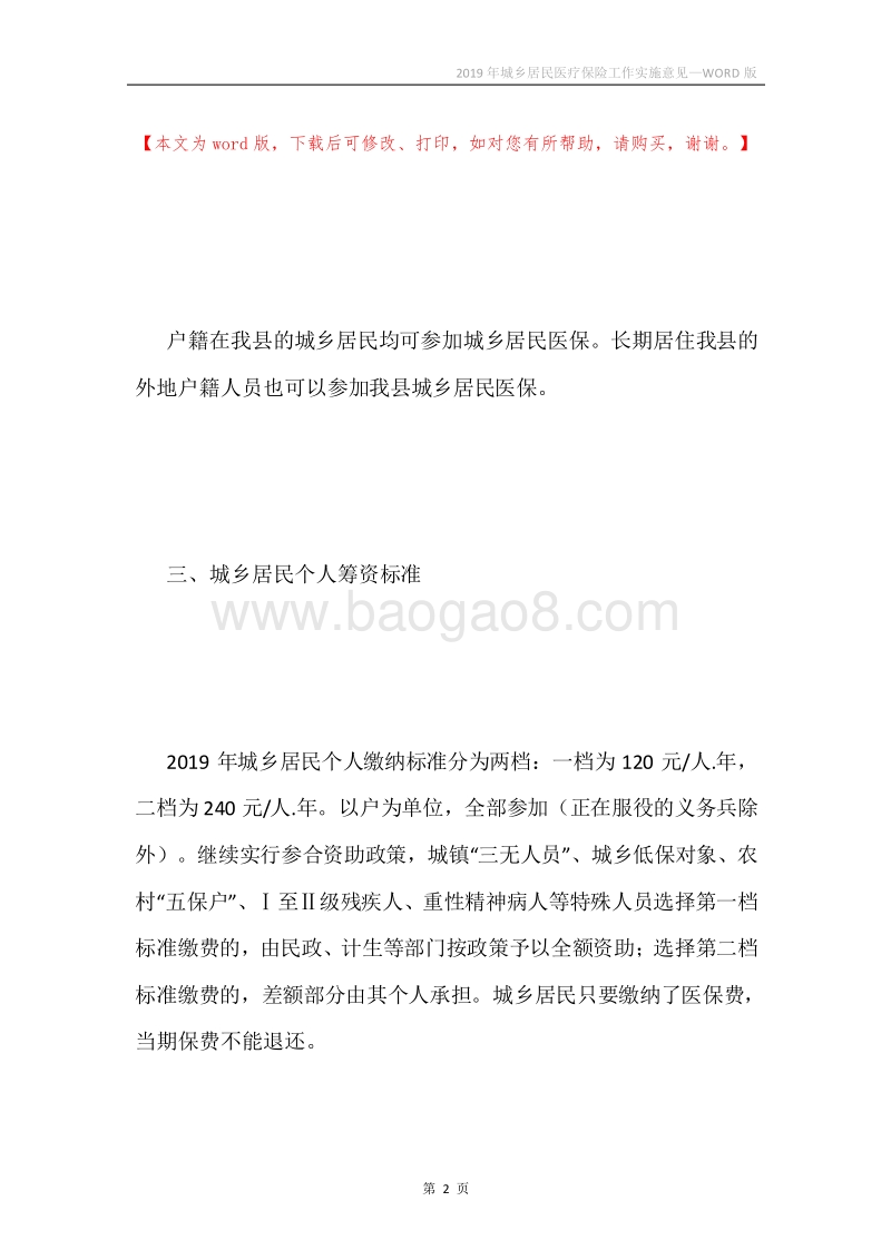 2019年城乡居民医疗保险工作实施意见.docx_第2页