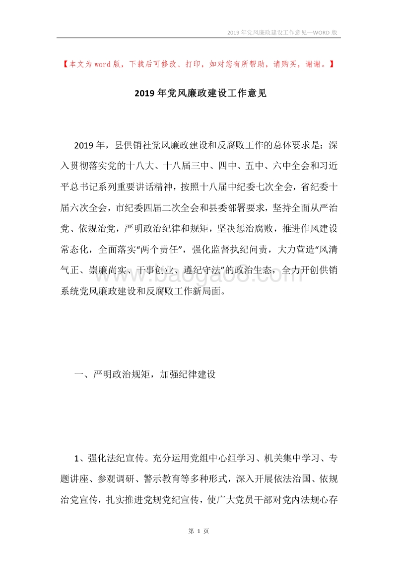 2019年党风廉政建设工作意见.docx_第1页