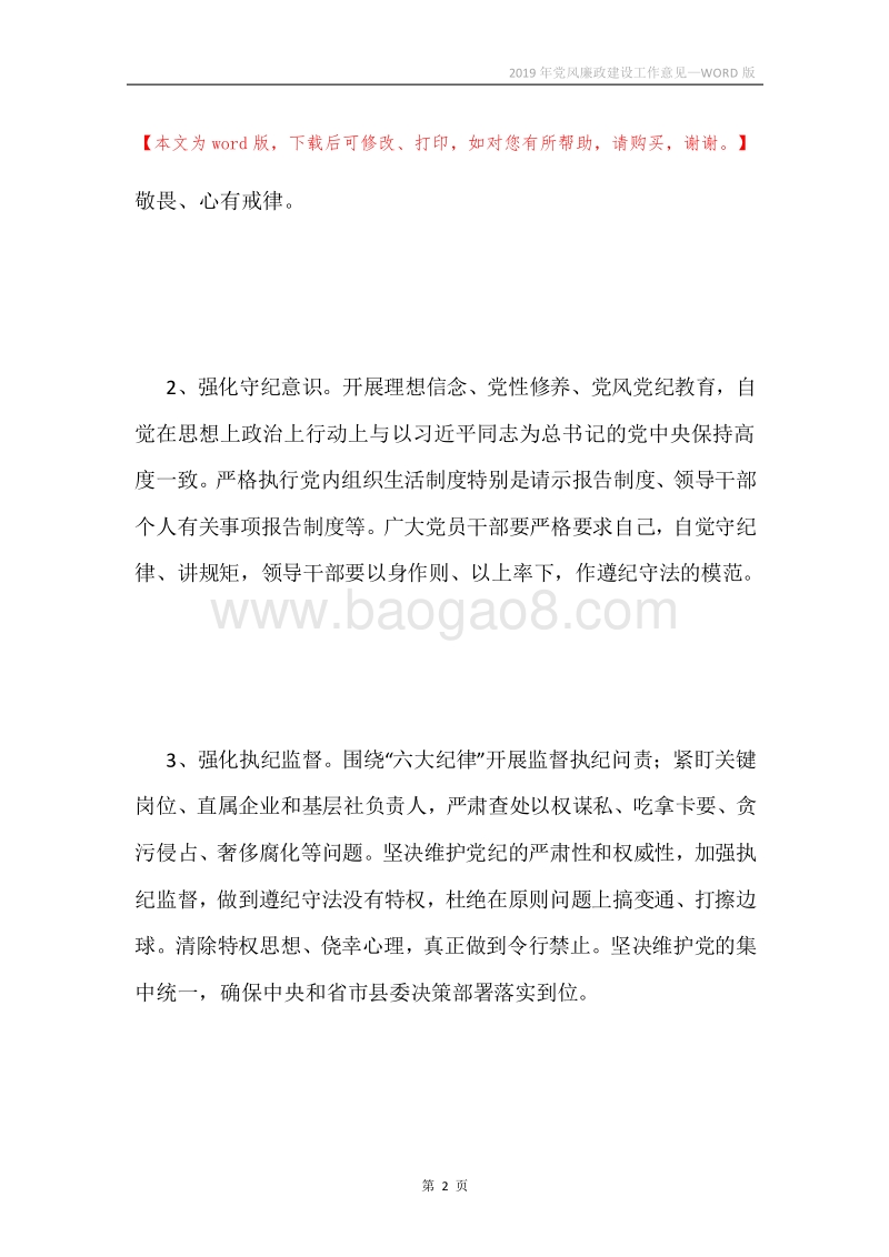 2019年党风廉政建设工作意见.docx_第2页