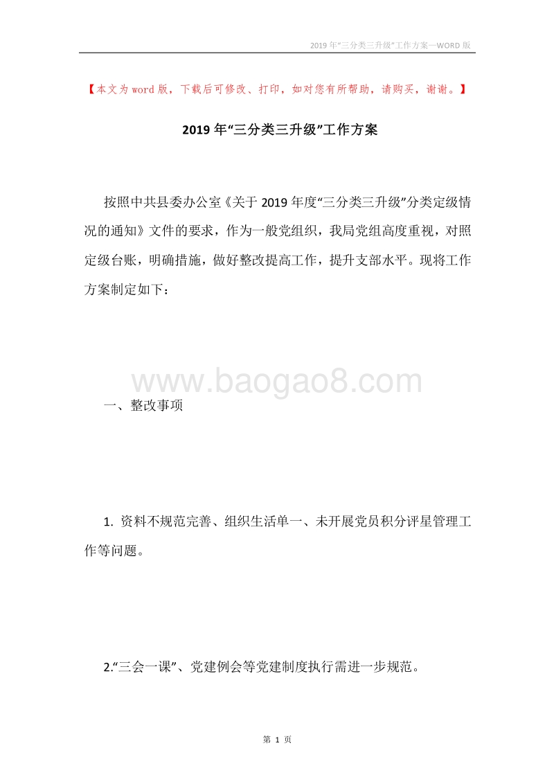 2019年“三分类三升级”工作方案.docx_第1页
