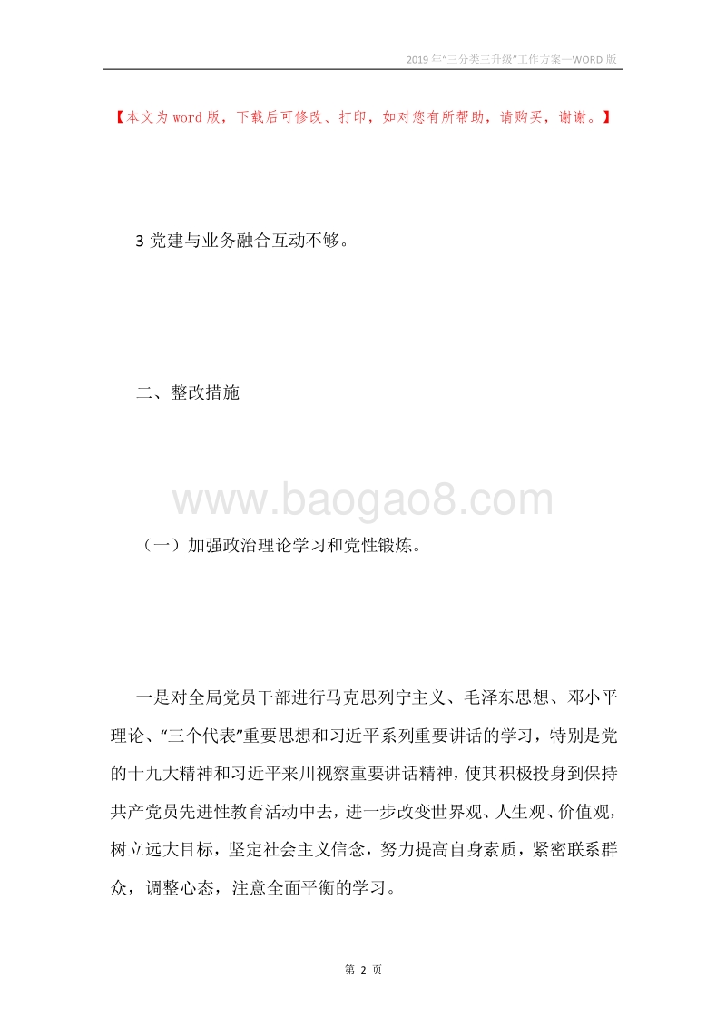 2019年“三分类三升级”工作方案.docx_第2页