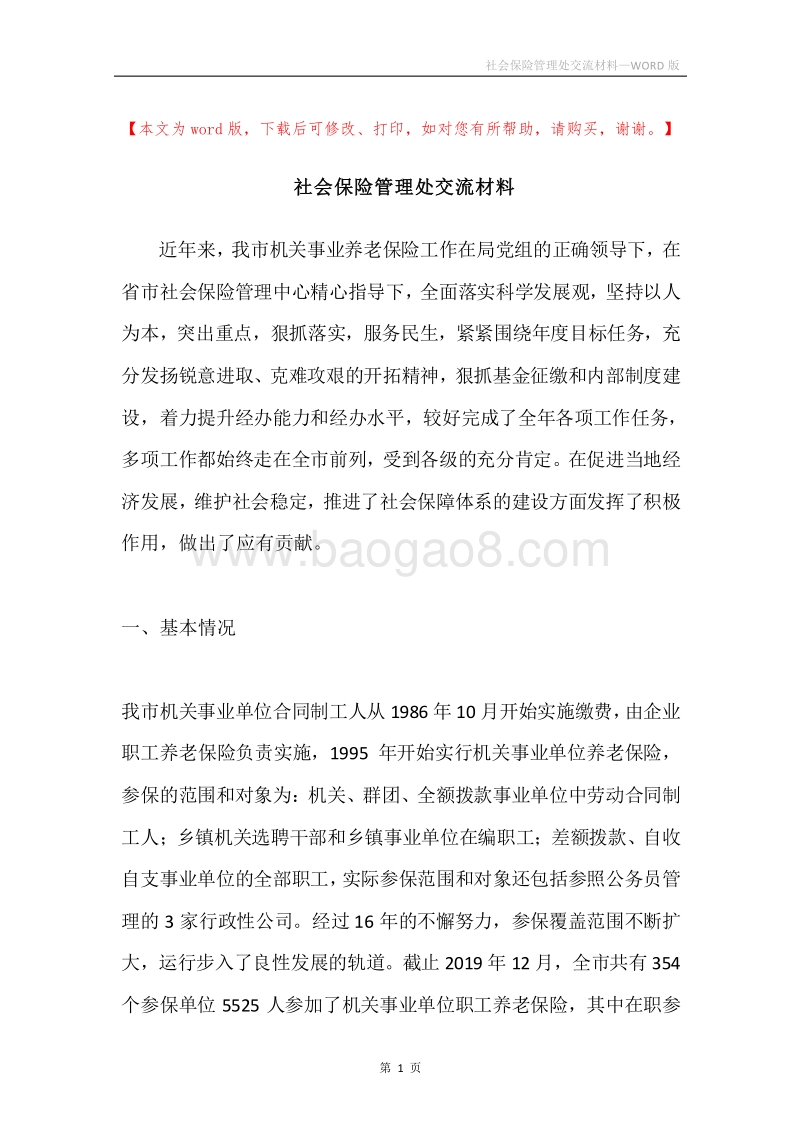 社会保险管理处交流材料.docx_第1页