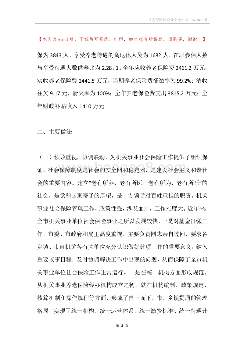 社会保险管理处交流材料.docx_第2页