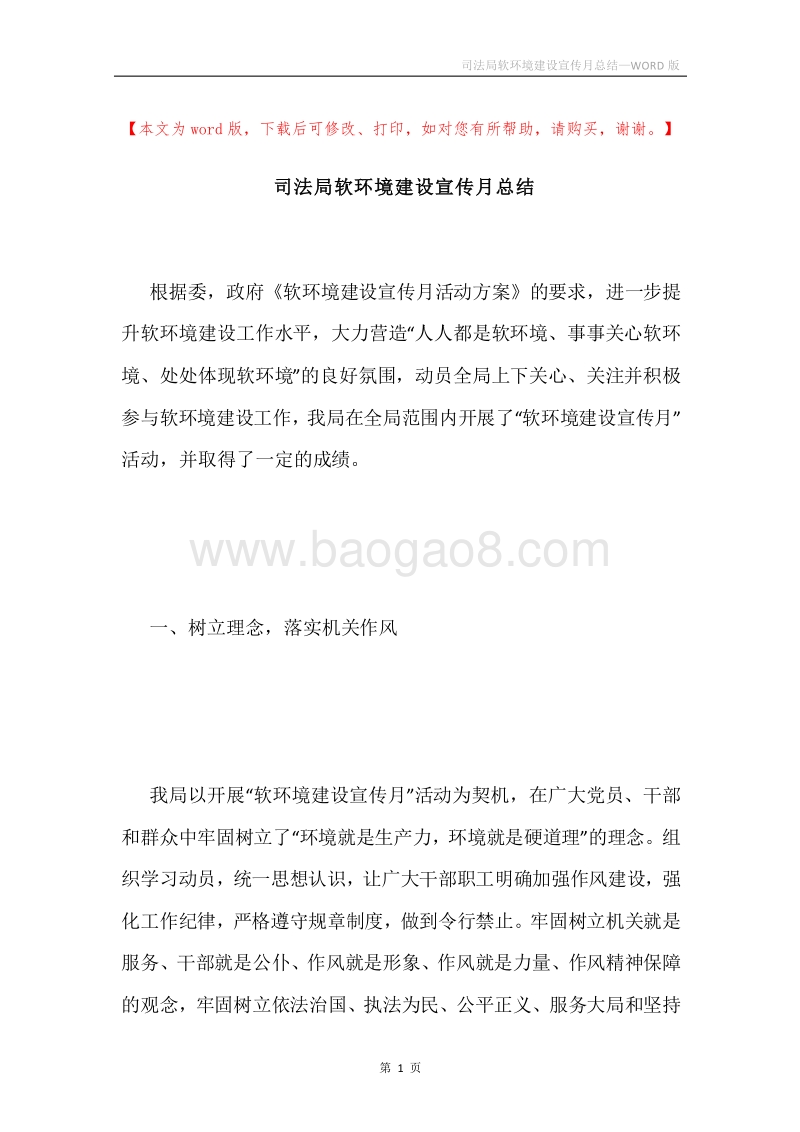 司法局软环境建设宣传月总结.docx_第1页