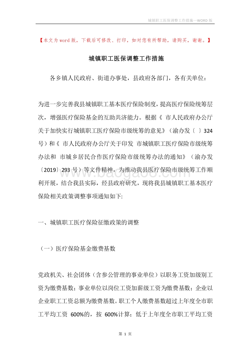 城镇职工医保调整工作措施.docx_第1页