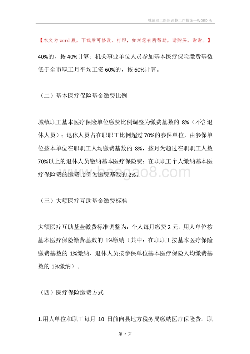 城镇职工医保调整工作措施.docx_第2页
