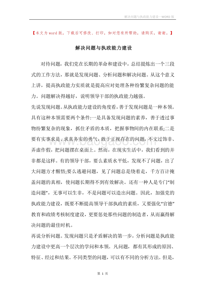 解决问题与执政能力建设.docx_第1页