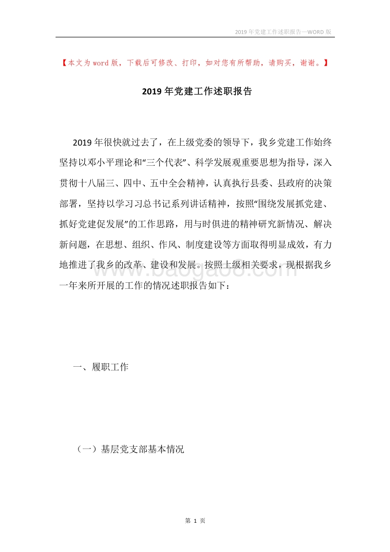 2019年党建工作述职报告.docx_第1页