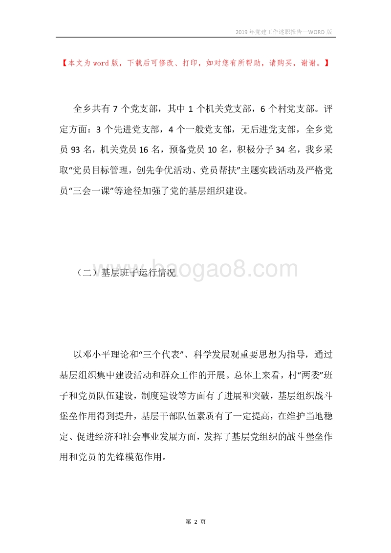 2019年党建工作述职报告.docx_第2页