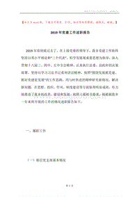 2019年党建工作述职报告.docx