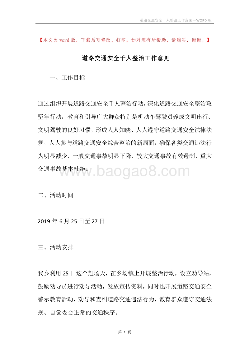 道路交通安全千人整治工作意见.docx_第1页