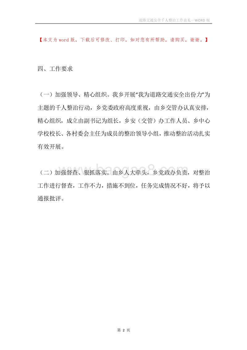道路交通安全千人整治工作意见.docx_第2页