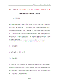 道路交通安全千人整治工作意见.docx