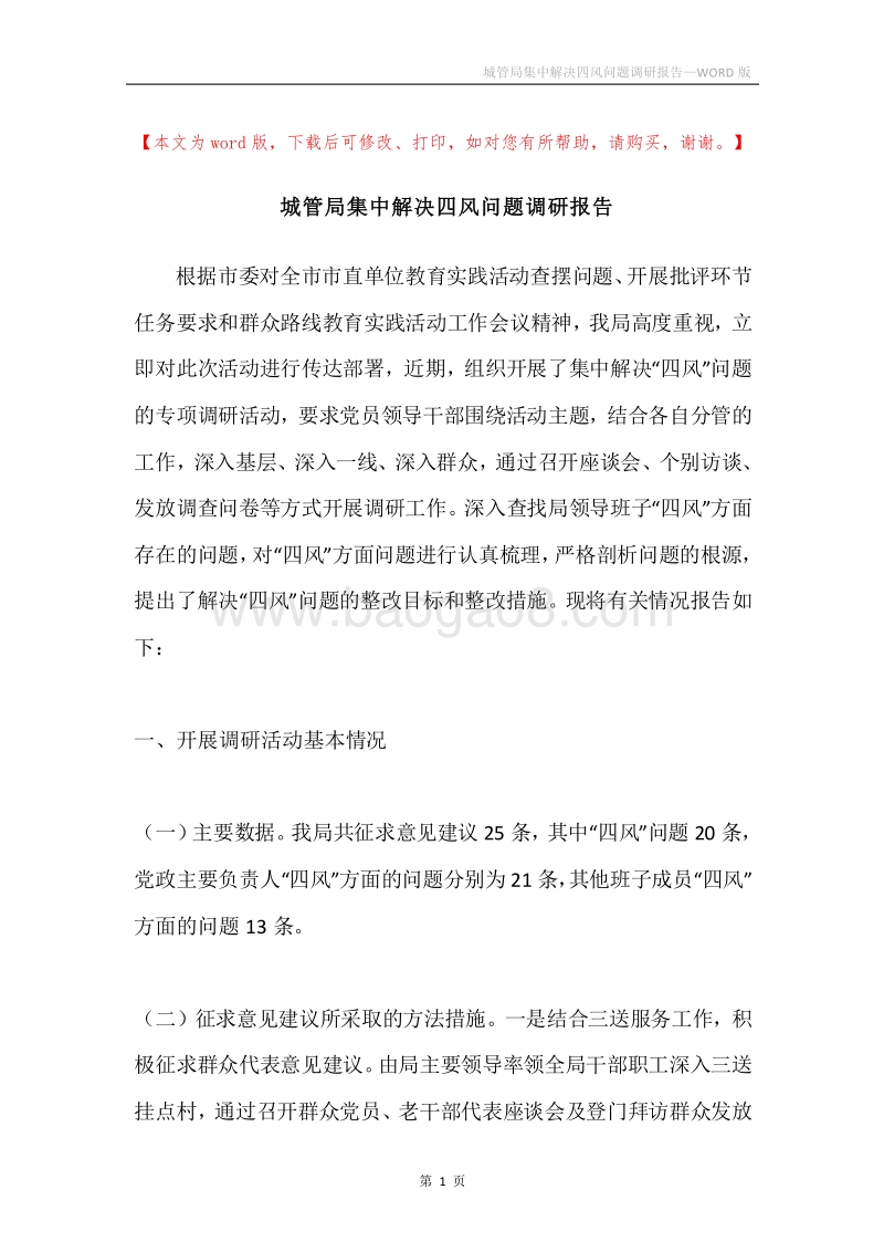 城管局集中解决四风问题调研报告.docx_第1页