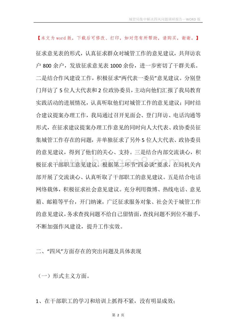 城管局集中解决四风问题调研报告.docx_第2页