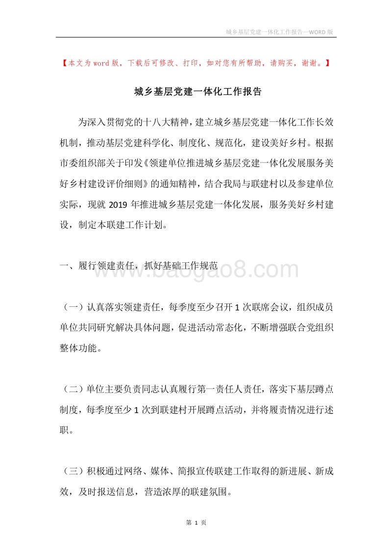 城乡基层党建一体化工作报告.docx_第1页