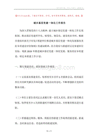 城乡基层党建一体化工作报告.docx