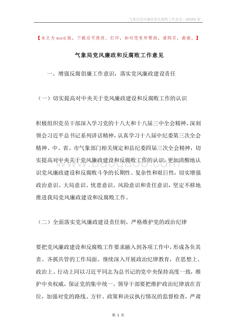气象局党风廉政和反腐败工作意见.docx_第1页