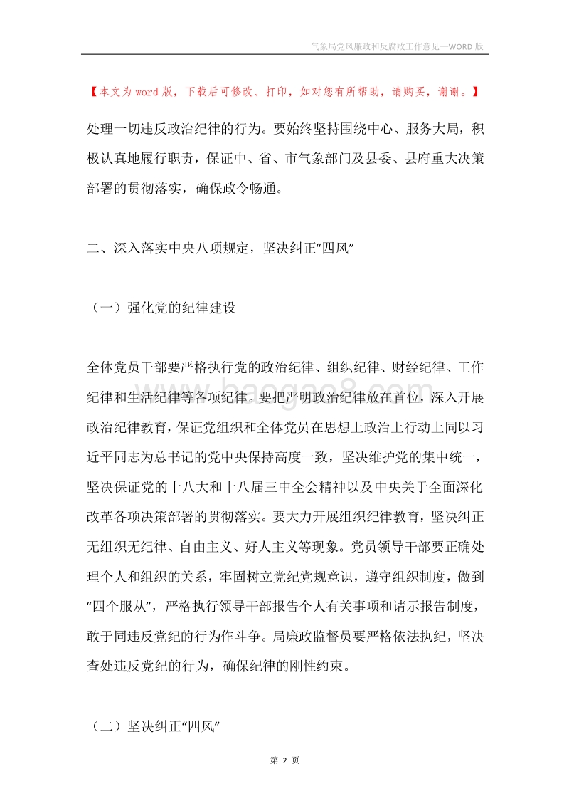 气象局党风廉政和反腐败工作意见.docx_第2页