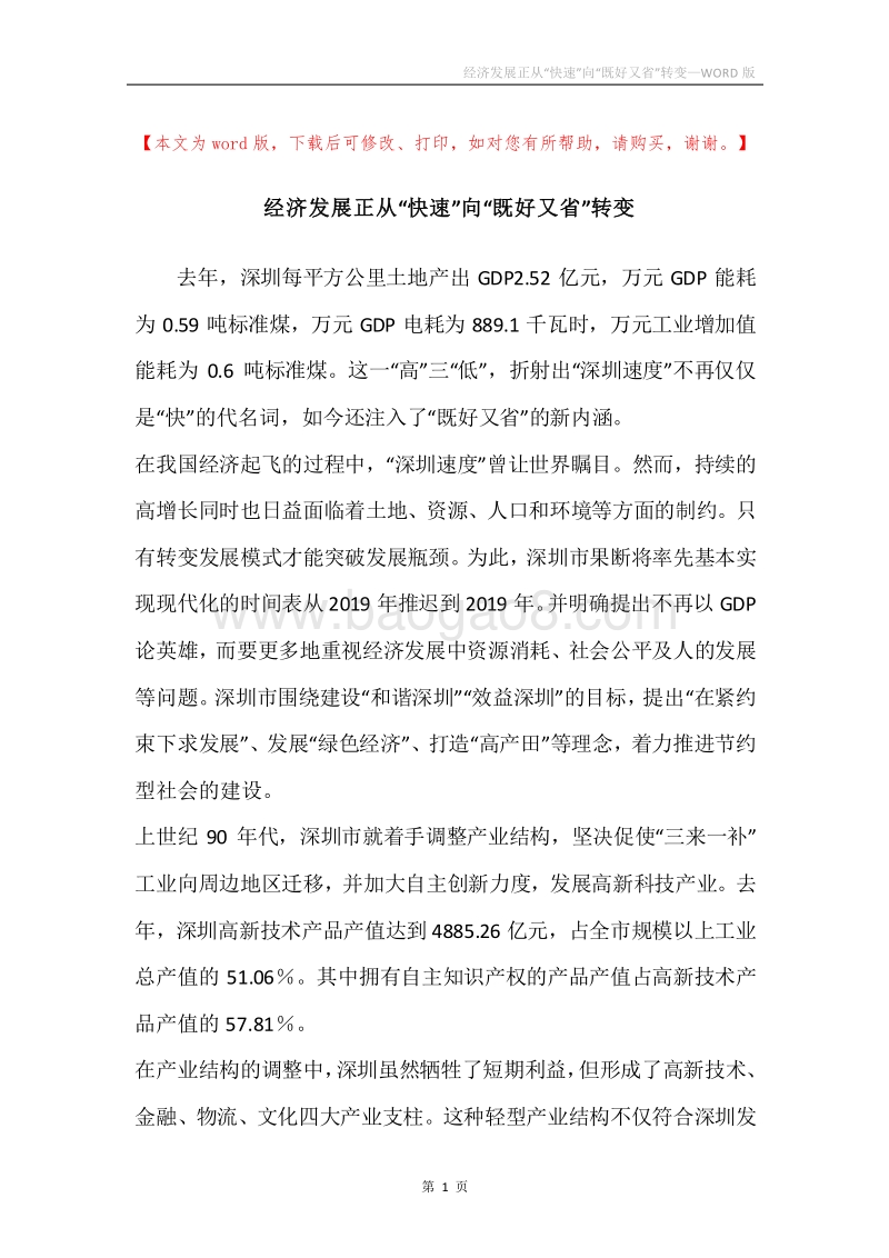 经济发展正从“快速”向“既好又省”转变.docx_第1页
