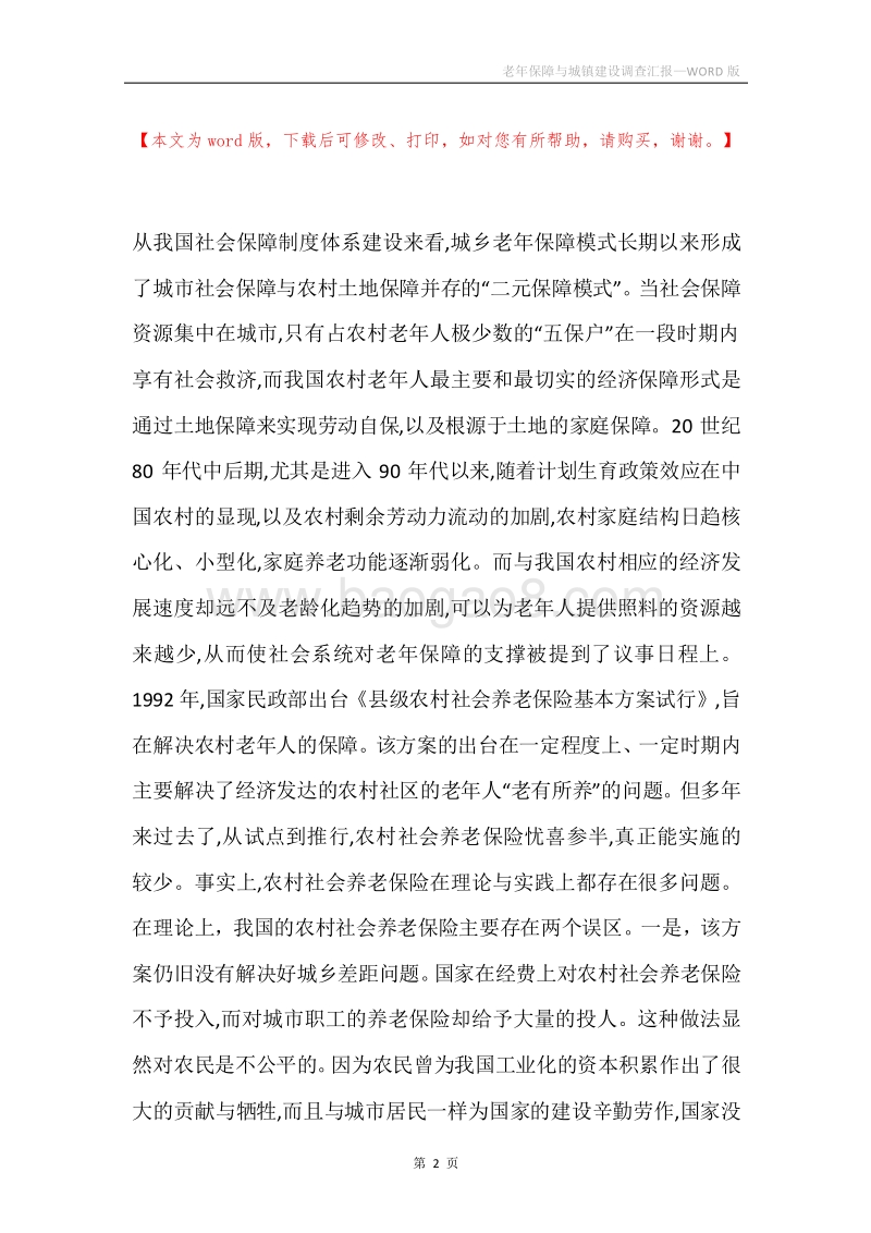 老年保障与城镇建设调查汇报.docx_第2页