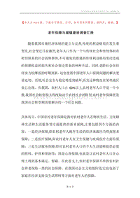 老年保障与城镇建设调查汇报.docx