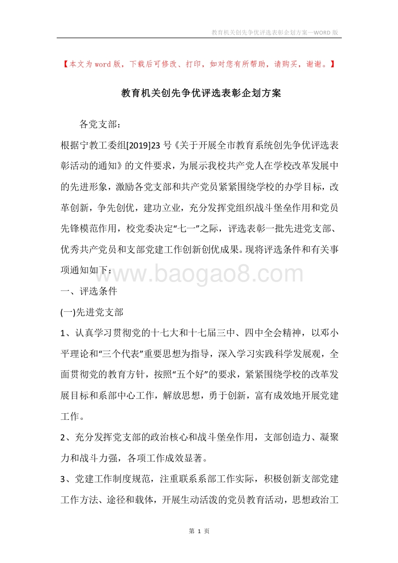 教育机关创先争优评选表彰企划方案.docx_第1页