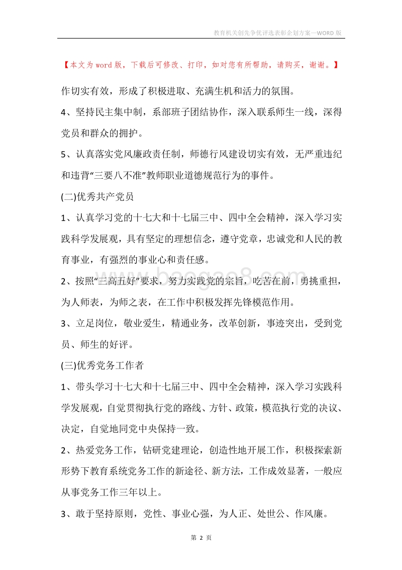 教育机关创先争优评选表彰企划方案.docx_第2页