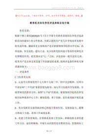 教育机关创先争优评选表彰企划方案.docx