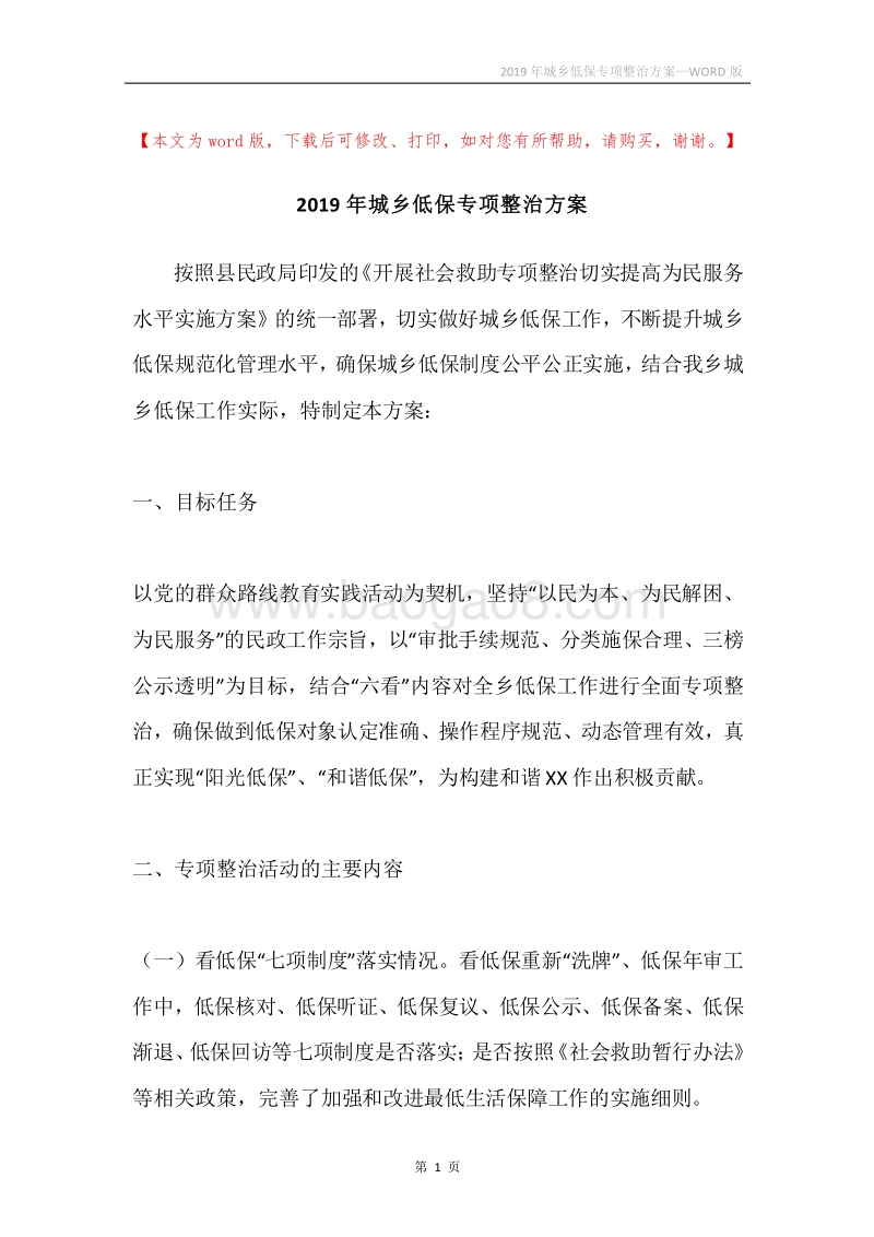 2019年城乡低保专项整治方案.docx_第1页