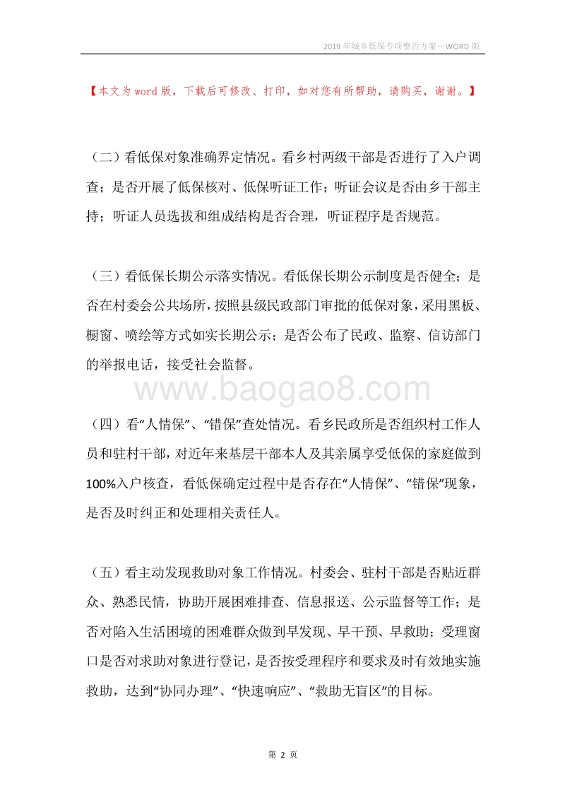 2019年城乡低保专项整治方案.docx_第2页
