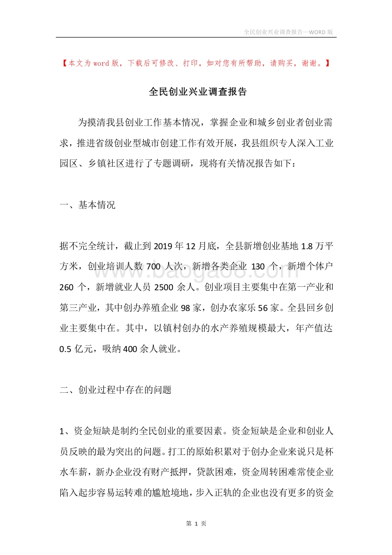全民创业兴业调查报告.docx_第1页