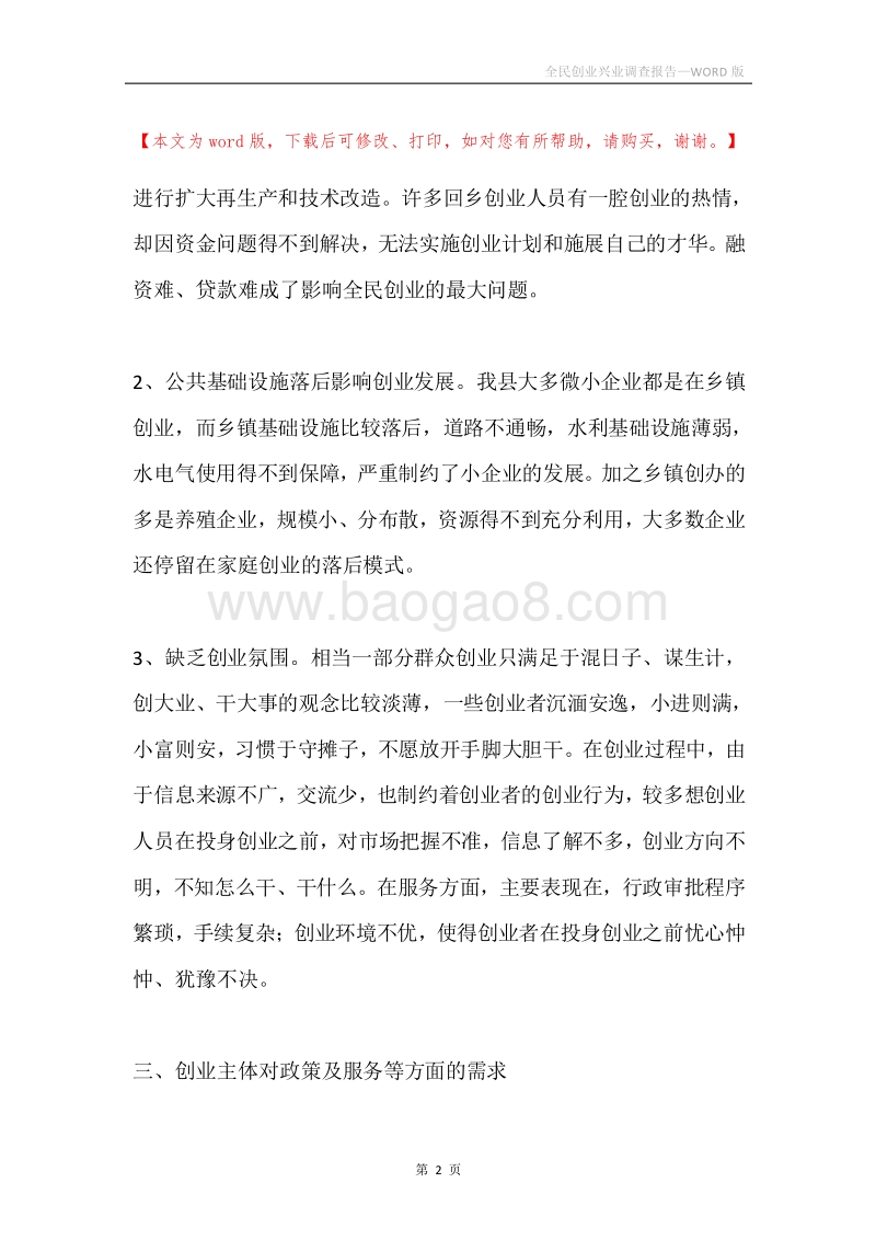 全民创业兴业调查报告.docx_第2页