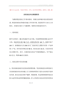 全民创业兴业调查报告.docx