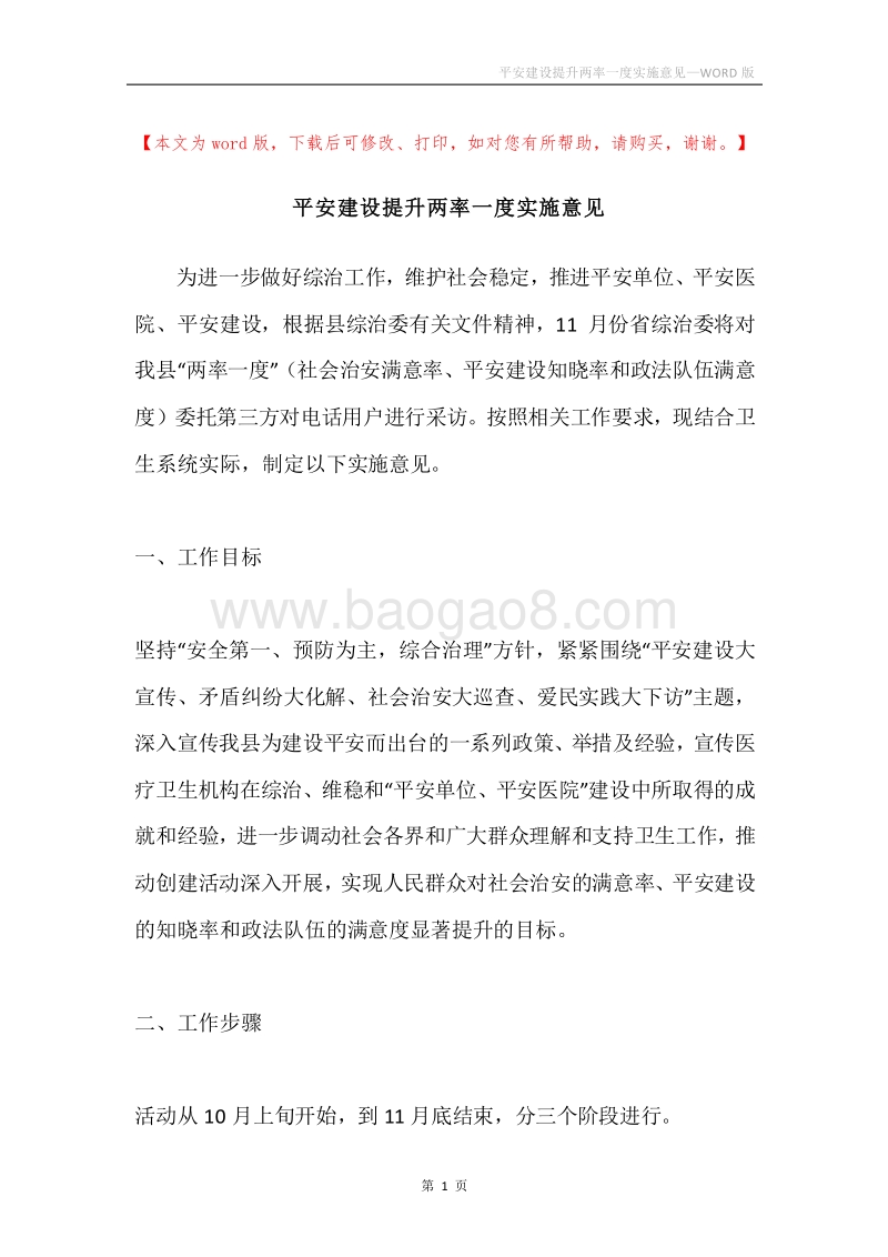 平安建设提升两率一度实施意见.docx_第1页