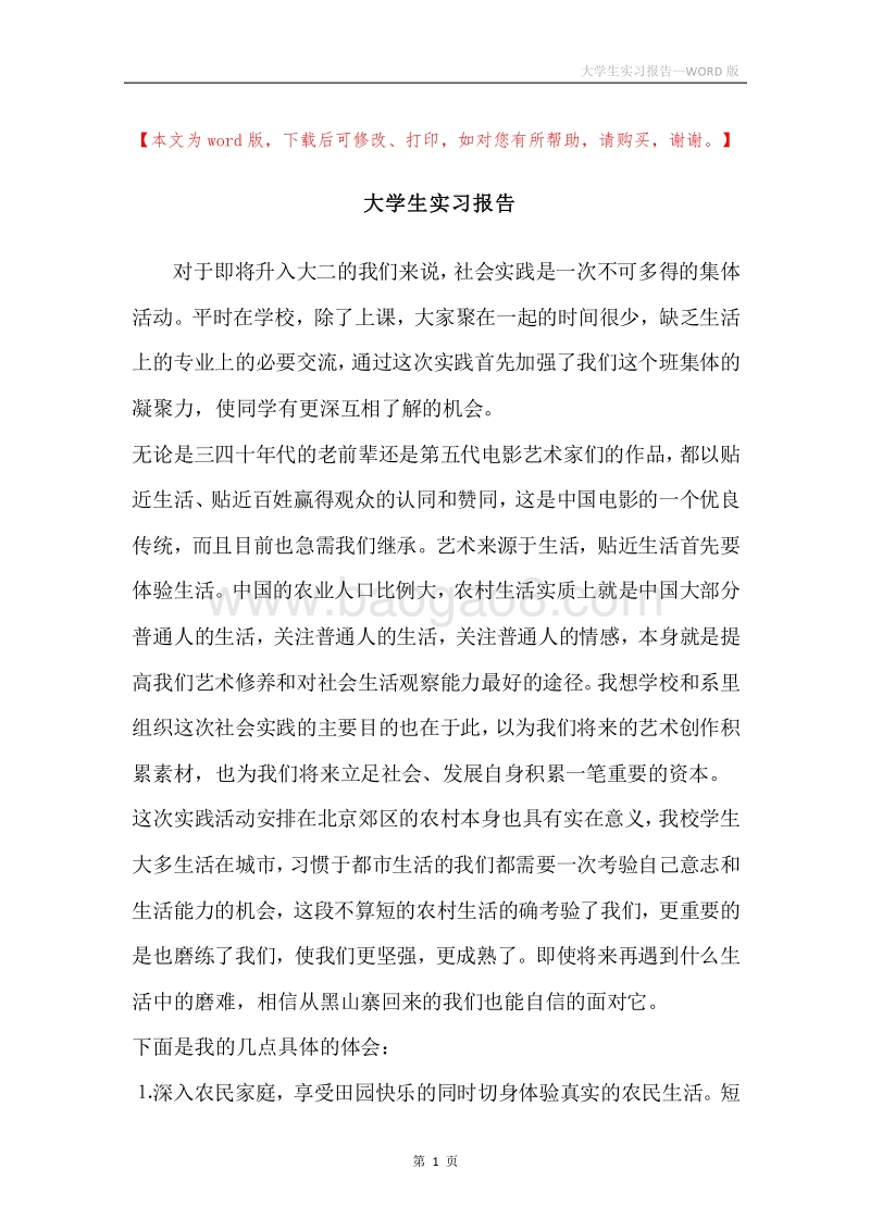 大学生实习报告.docx_第1页
