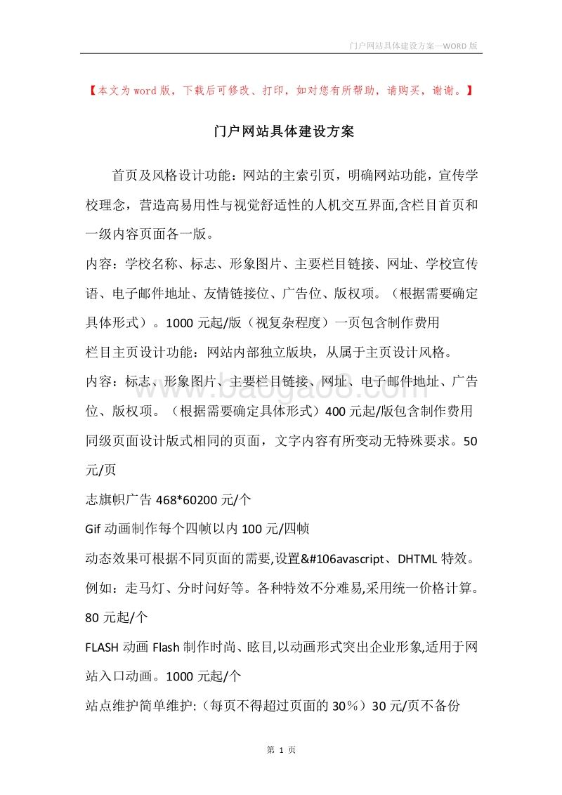 门户网站具体建设方案.docx_第1页